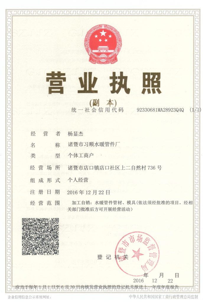 Zhuji Xishun Plumbing Fittings Factory Business Licence